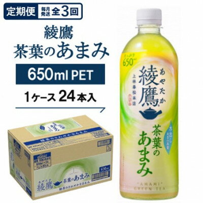 【ふるさと納税】【毎月定期便】綾鷹茶葉のあまみ650ml×24本全3回【4075367】