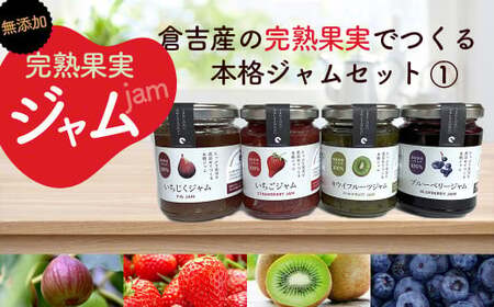 倉吉産の完熟果実でつくる本格ジャムセット①  ジャム詰め合わせ 国産 無添加ジャム 鳥取県 倉吉市