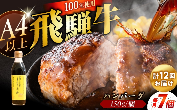 
                  【12回定期便】 牛肉 飛騨牛100% ハンバーグ7個 A5,A4ランク 特製笠置ゆず使用おろしポン酢付 / 和牛ハンバーグ ゆずぽん酢 お惣菜 おかず 焼くだけ 簡単 お手軽 A5ランク / 恵那市 / 岩島屋 [AUAJ044]
                