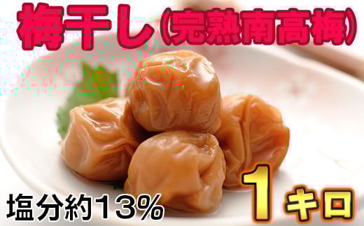 ひらそ農園の完熟南高梅の梅干し　1kg（塩分約13%） 梅干し 国産 南高梅 1キロ ＜004-002＞