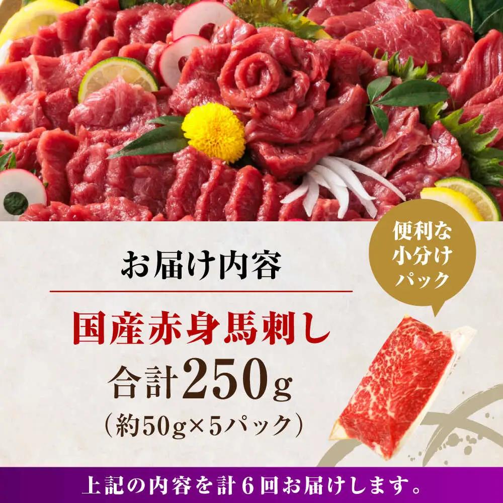 【全6回定期便】国産 赤身馬刺しセット 約250g 赤身馬刺し[AYBP027]
