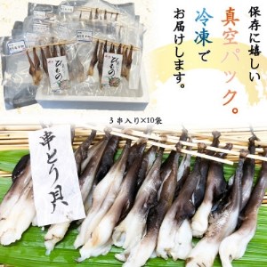 岬だより【貝専門店】の天然とり貝から作った串とり貝 10袋セット【配送不可地域：離島】【1386046】