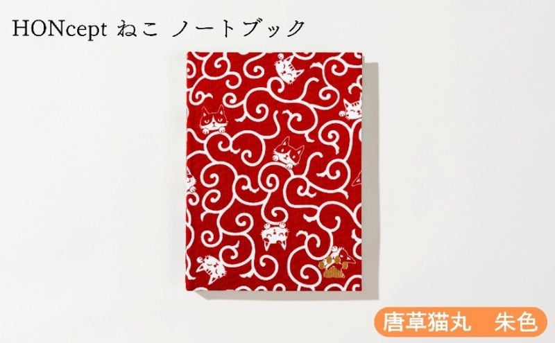 
            HONcept ねこ ノートブック 唐草猫丸 朱色 ノート 文房具 日記 テキスタイル 雑貨 ギフト プレゼント 文京区 東京都[№5338-0289]
          