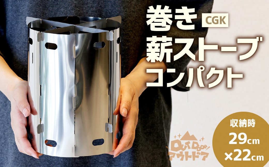 巻き薪ストーブ コンパクト ソロ用 ステンレス ネイチャーストーブ 15cm×20cm