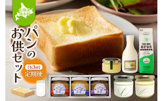 【3回定期便】パンのお供セット ノンホモ牛乳  グラスフェッドミルク ブラウンスイス牛 朝食に大活躍 牛乳 バター ジャム ミルクジャム ハスカップ 定期便_S999-0008