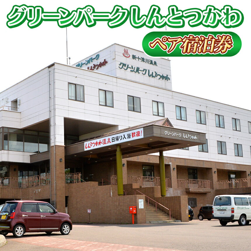 【ふるさと納税】グリーンパークしんとつかわ ペア 宿泊券 1泊2食付 天然温泉 源泉かけ流し 新十津川産食材 地酒 金滴 ペアチケット 北海道 新十津川町 【新十津川町】