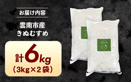 雲南市産きぬむすめ 6kg（3kg×2袋）[AIDR007] きぬむすめ