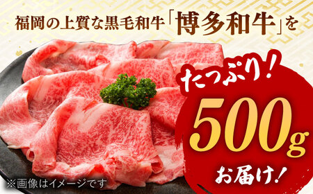 【厳選部位】博多和牛 サーロイン しゃぶしゃぶすき焼き用 500g   桂川町/株式会社 MEAT PLUS[ADAQ081] おすすめ 人気 ランキング 特選和牛 グルメ 特産品 上位ランク 高評価