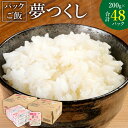 【ふるさと納税】夢つくし パックご飯 合計48食 2ケース ご飯 ごはん 米 白米 レトルト 包装米飯 電子レンジ 湯煎 福岡県産 送料無料