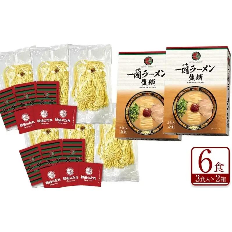 【全6回 定期便】【福岡市】 一蘭 ラーメン 生麺セット 6食入（豚骨ラーメン）