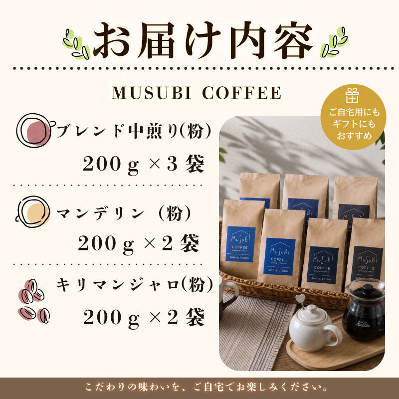 013-9　MUSUBI　COFFEE　エクセレントセット＜粉＞ 直火焙煎 挽きたて 新鮮 人気 3種 厳選
