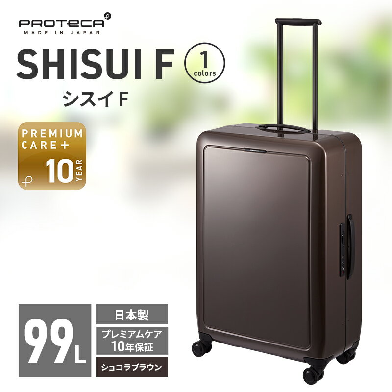 【ふるさと納税】PROTeCA SHISUI F 00554(ショコラブラウン) 99L 双輪 日本製 キャスターストッパー 7-10日の旅行におすすめ