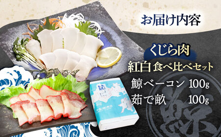 鯨肉 紅白食べ比べセット（茹で畝(すえひろ)・くじらベーコン）各100g[OBR015]