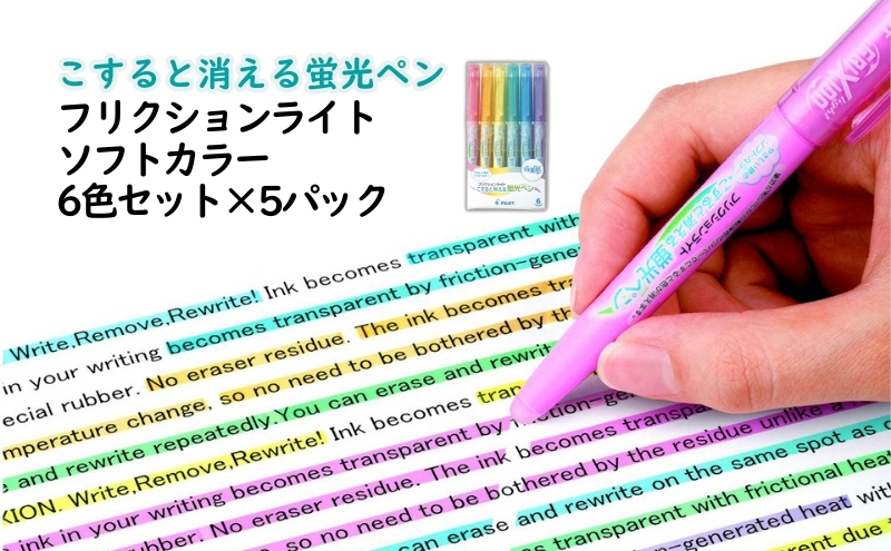 
                  蛍光ペン こすると消える蛍光ペン フリクションライト ソフトカラー 6色セット×5パック ソフトピンク ソフトオレンジ ソフトイエロー ソフトグリーン ソフトブルー ソフトバイオレット 津市 三重県
                