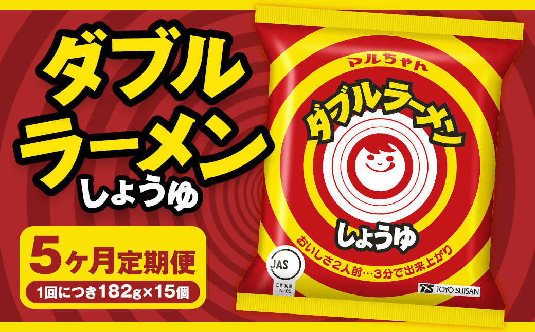 
            【5回定期便】 ダブルラーメン しょうゆ 182g×15個（1ケース） ラーメン しょうゆラーメン 醤油ラーメン 醤油 即席ラーメン インスタントラーメン インスタント 拉麺 麺 めん 即席麺
          