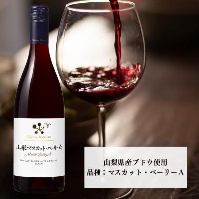 ふるさと納税 甲州市 シャトー・メルシャン　山梨マスカット・ベーリーA