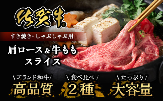 佐賀牛食べ比べセットすきやき・しゃぶしゃぶ用（肩ロース630g・牛もも630g）佐賀県 鹿島市 E-103