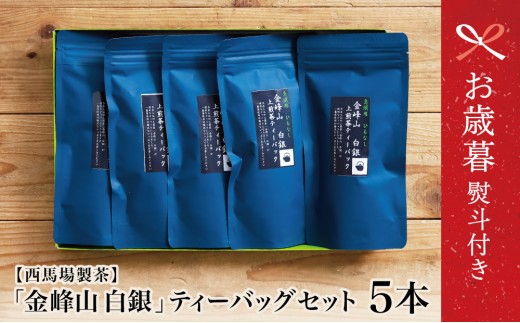 【お歳暮ギフト】鹿児島茶 自園自製 「金峰山 白銀」ティーバッグ 5本セット 鹿児島県産 かごしま お茶 日本茶 緑茶 茶葉 南さつま市 西馬場製茶 お歳暮 のし対応 熨斗