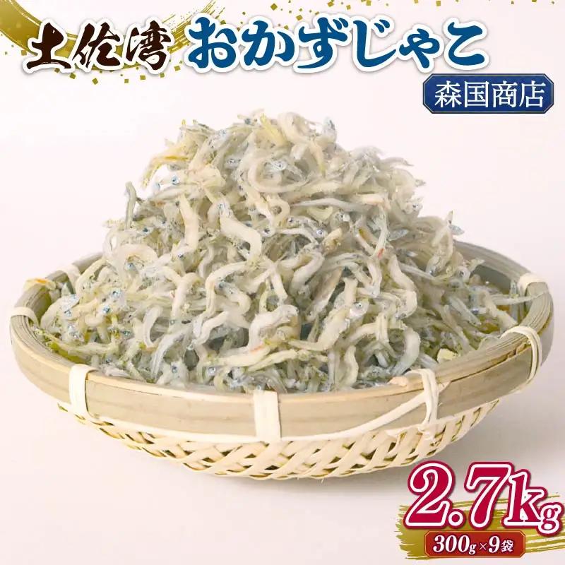 土佐湾 おかずじゃこ 2.7kg【小分け ちりめんじゃこ しらす】
