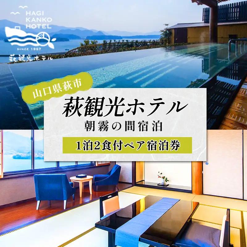 萩観光ホテルペア宿泊券（角部屋）