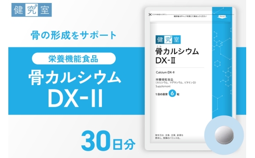 骨カルシウムDX-2｜サプリ サプリメント 栄養 北海道 札幌市