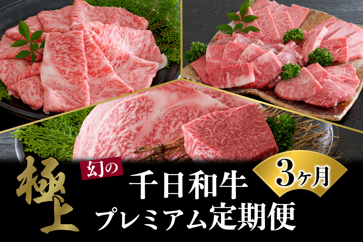 
                  【数量限定】★肉の至宝★ 山形牛【千日和牛】旨味とろける和牛3ヶ月定期便
                