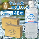 【ふるさと納税】富士山麓 四季の水 / 48本×500ml(24本入2箱)・ミネラルウォーター