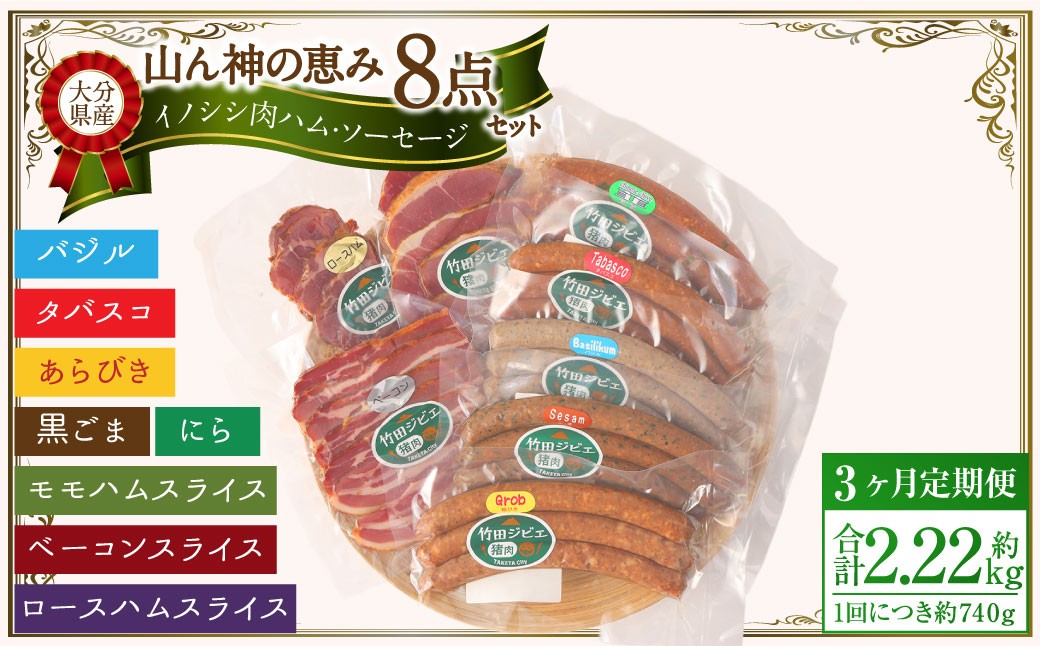 
            【3ヶ月定期便】 【竹田ジビエ】 山ん神の恵み イノシシ肉ハム・ソーセージ 8点セット 食べやすい ジビエ
          