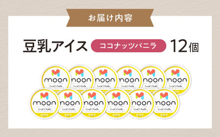 豆乳アイス ココナッツバニラ味 12個 滋賀県長浜市/ムーンフードジャパン[AQBB024]