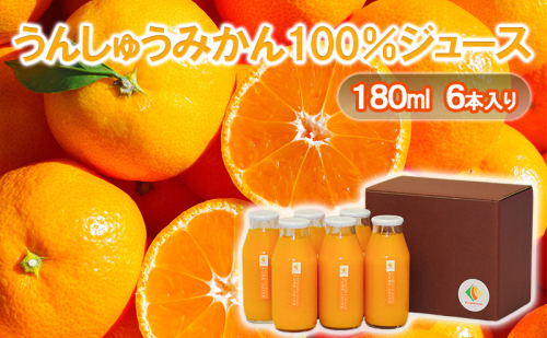 うんしゅうみかん100％ジュース180ml　6本入り 温州みかん