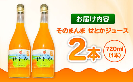 そのまんま せとかジュース 720ml×2本 みかんジュース / 佐賀県 / 山本農園 [41ATBT016]