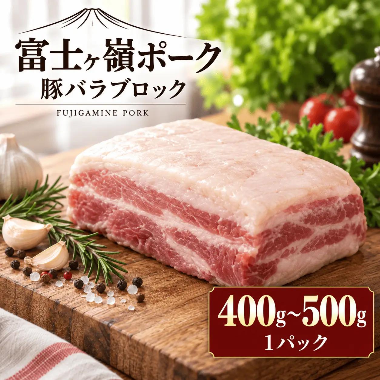 [訳あり]山梨県ブランド豚!!富士ヶ嶺ポーク豚バラブロック　1P(約400g～500g)【mar038】