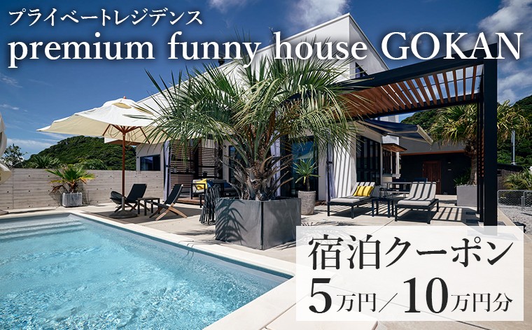 
                  premium funny house GOKAN　宿泊クーポン 5万円分 10万円分　宿泊 割引 クーポン プライベート レジデンス 一棟貸し 別荘 旅 旅行 貸切 ペット 犬 観光 レジャー 体験 宿 非日常 極上 BBQ バーベキュー サウナ プール トレーラーハウス ベッド おすすめ 家族 仲間 友人 房総 内房 ちば 千葉県 富津市
                
