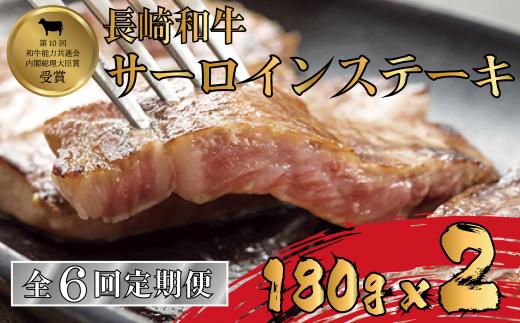 B250p 【サーロインステーキ2人前を6回お届け!】A4等級以上 長崎和牛サーロインステーキ 180gを2枚 