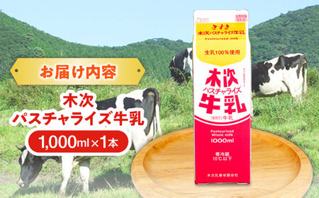 木次パスチャライズ牛乳 1本 1000ml | 牛乳 ミルク 乳製品 島根県雲南市/木次乳業有限会社[AIBH015]