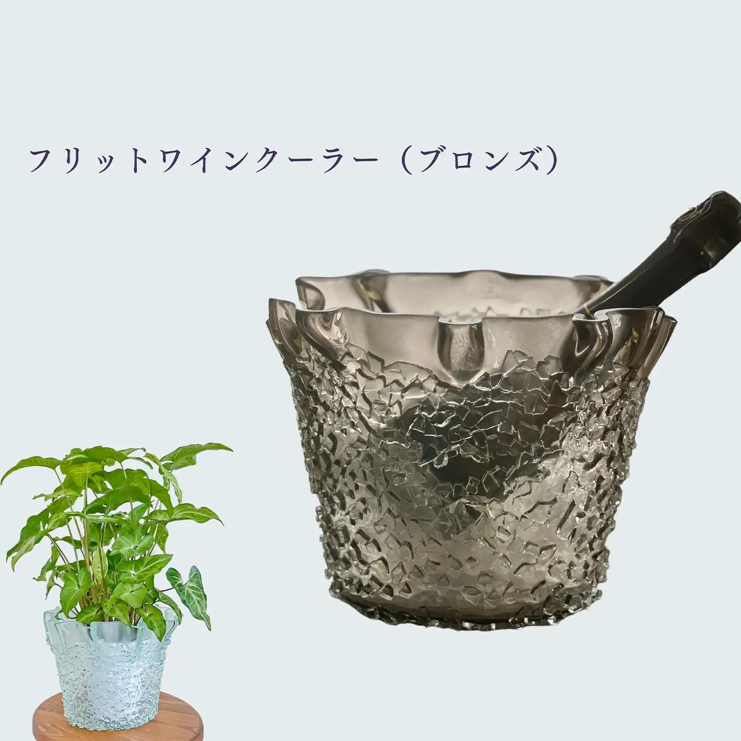 「フリットワインクーラー（カラー：ブロンズ）」 ガラス ミラーズウサ