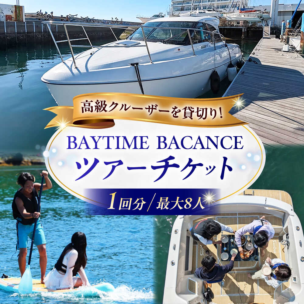 【ふるさと納税】BAYTIMEBACANCE ツアーチケット 1回分 SUP サップ クルーザー クルージング 貸し切り 海上リゾート 船 佐島 海 チケット 三浦半島 【株式会社PocketPort】[AKFG001]