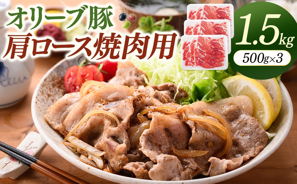 
                  オリーブ豚肩ロース焼肉用　500g×3（計1.5ｋｇ） |  お肉 肉 にく オリーブ豚 豚 豚肉 ぶた肉 ぶたにく 肩ロース 焼肉用 焼肉 香川県 坂出市
                