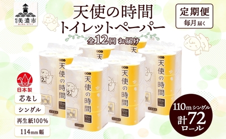 トイレットペーパー 芯なし 天使の時間 シングル トイレットペーパー【110m 計72ロール】【定期便 12ヶ月】