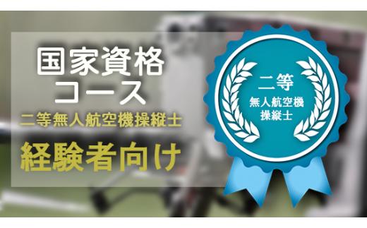 二等無人航空機操縦士 資格講習 経験者コース 1名様 【ドローンピークマルチコプターフライトスクール】／ 操縦 操作 受講 マルチコプター 無人航空機 資格 講習 ライセンス 取得 ライセンス取得 利用券 国家資格 資格取得 おすすめ