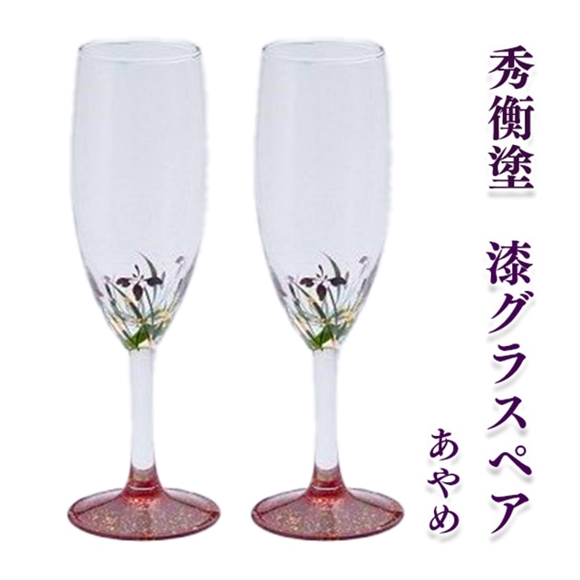 秀衡塗 漆グラス あやめ ペア