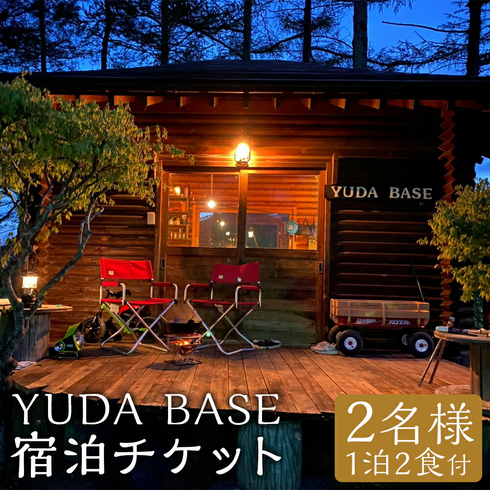 【ふるさと納税】YUDA BASE 宿泊チケット 1泊2食付き 2名様 ペア 夕食・朝食付き チケット アウトドア グランピング キャンプ ドッグラン 貸し切り ふるさと納税限定プラン 東北 観光 旅行 温泉 岩手県 二戸市 送料無料