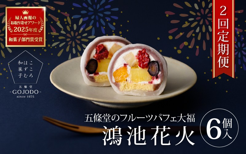 
            ★多数のメディアで紹介されました★ 【定期便・2か月連続】五條堂のフルーツパフェ大福「鴻池花火」(6個入り)
          