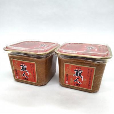 ふるさと納税 長野市 国産 蔵人(赤)750g×2