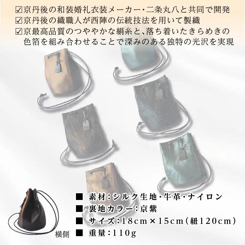 京都・京丹後シルクを使った巾着バッグ（金）