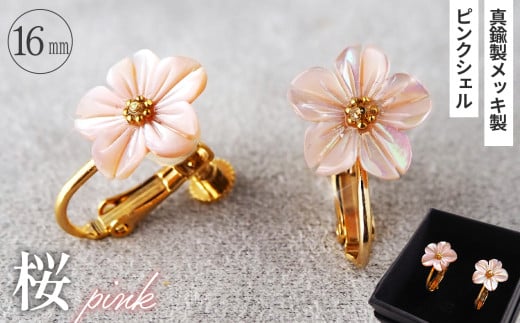 No.042-08 シェルのイヤリング 桜［ピンク］金属アレルギー対応 真鍮製メッキ製（シリコンカバー付き）ネジバネ式イヤリング ハンドメイド