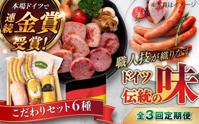 
                  【全3回定期便】本場ドイツで連続金賞受賞！ こだわり ギフト セット( ハム / ソーセージ / ウインナー )《糸島》【糸島手造りハム】 [AAC016]
                