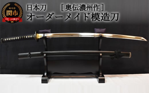 
H290-01 【日本刀】本格オーダーメイド模擬刀 奥伝濃州作

