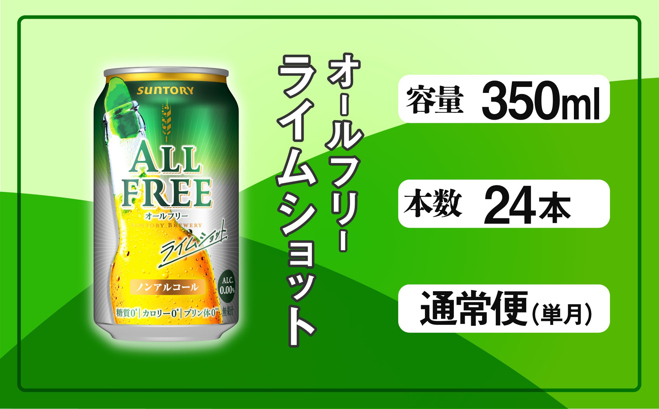
            オールフリー ライムショット 350ml 缶 24本 サントリー ※沖縄・離島配送不可【 送料無料 ノンアルコール ビール 糖質ゼロ  プリン体ゼロ　ノンアル　カロリーゼロ 】
          