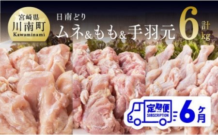 【6ヶ月定期便】日南どり もも肉2kg ＆ 手羽元2kg ＆ むね肉2kg 計6kg セット【肉 鶏肉 国産 九州産 宮崎県産 全６回】